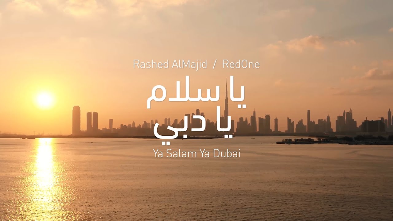 كليب أغنية يا سلام يا دبي  | Ya Salam Ya Dubai Music Video (Rashed Almajid & RedOne)