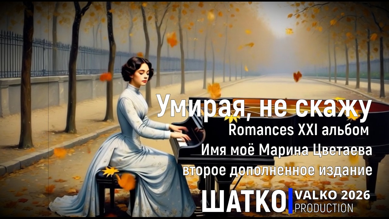 Умирая, не скажу. (М.Цветаева, 2026) Романсы XXI века, PCSV&VиА Шатко Valko