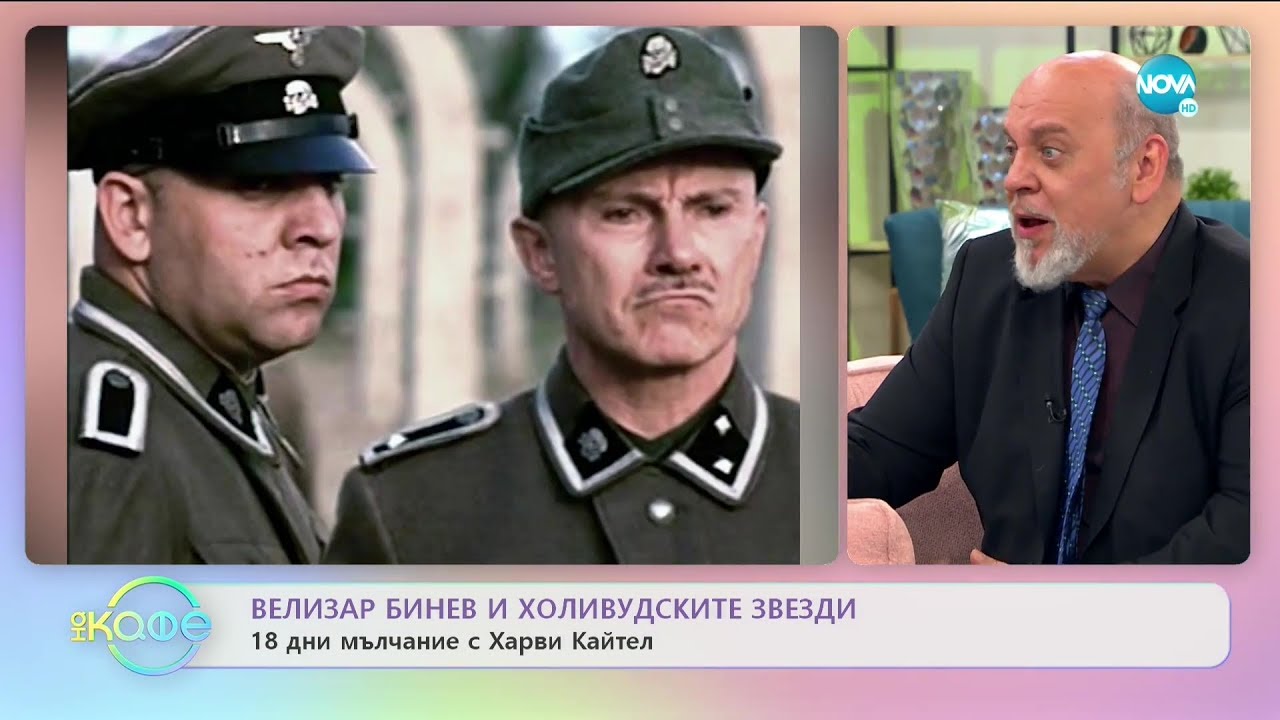 &bdquo;На кафе&ldquo; с актьора Велизар Бинев (13.11.2019)
