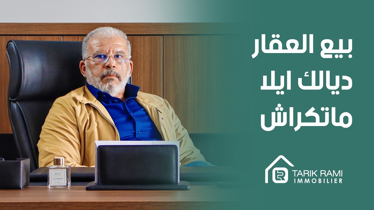 كل شيء عن العقار : الحلقة 42 : كيفاش نتفاداو و نواجهو مشاكل الكراء