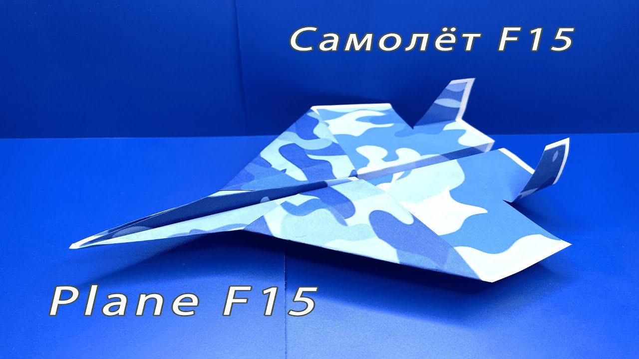 Cамолет из бумаги/ истребитель F-15