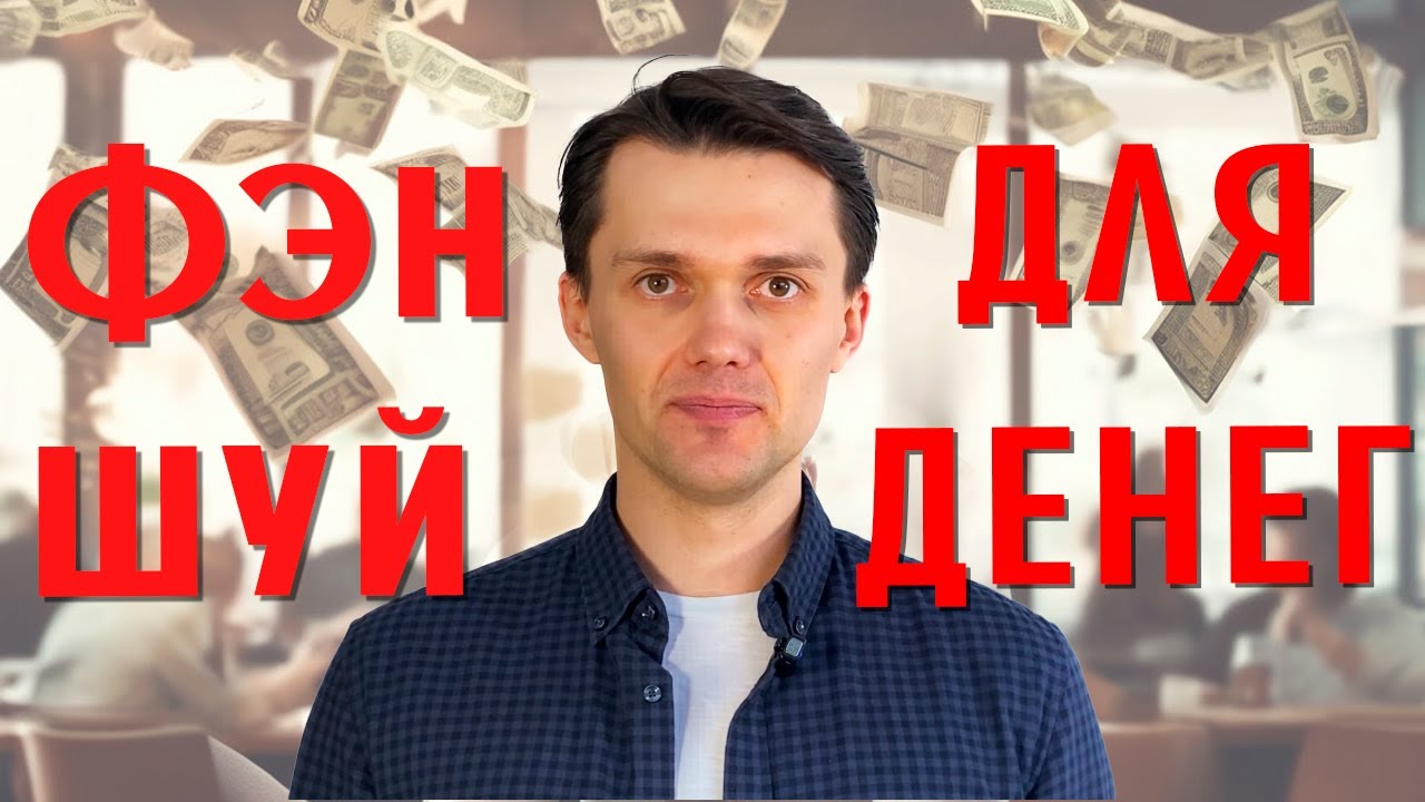 Фен-шуй для денег: привлекаем богатство и процветание