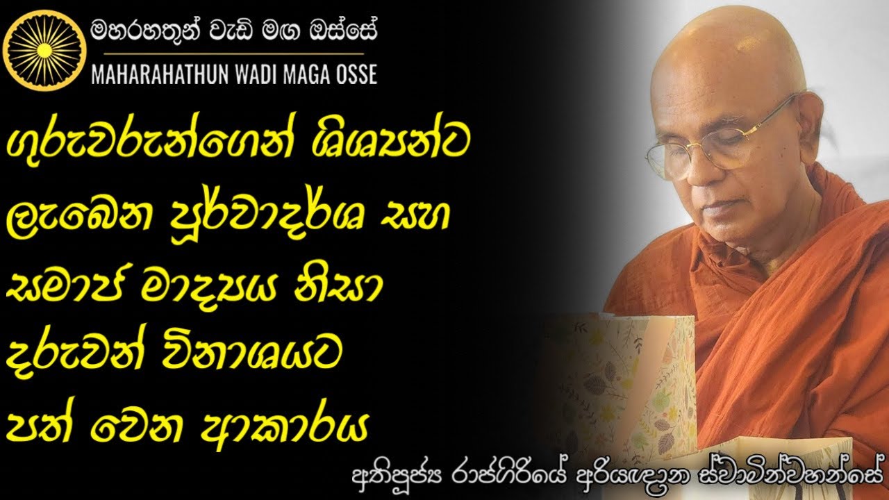 සමාජ මාද්‍ය නිසා විනාශයන් කරා ඇදී යන දරුවන්ට ධර්මානුකූල විග්‍රහය | Ven. Rajagiriye Ariyagnana Thero 