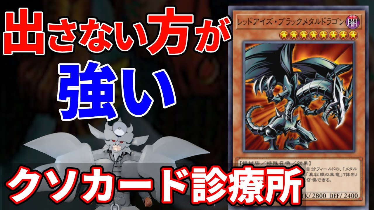 クソカードを救え！クソカード診療所 レッドアイズ・ブラックメタルドラゴン編【遊戯王】