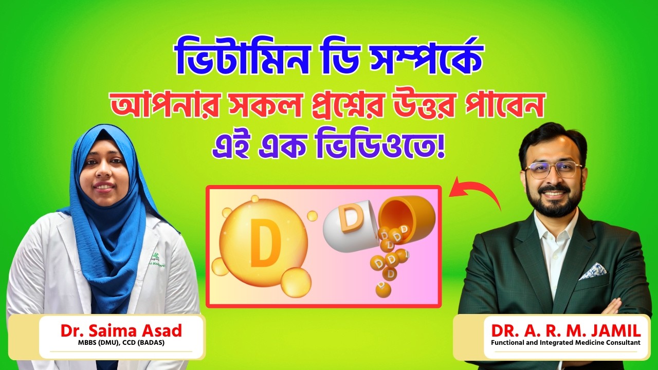 প্রশ্ন-উত্তরে জানুন ভিটামিন ডি: অভাব, কারণ, লক্ষণ ও সমাধান | সম্পূর্ণ গাইডলাইন | Q&A About Vitamin D
