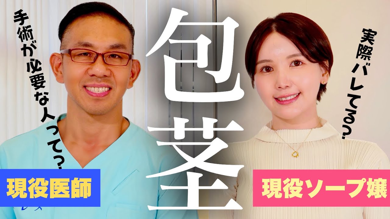 包茎手術の全て