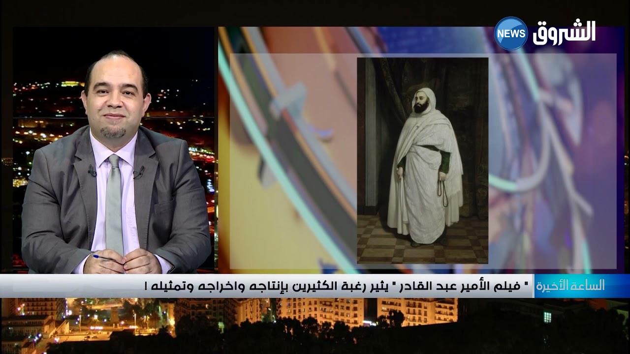 كاتب سيناريو بن باديس وأحمد باي يريد كتابة فيلم الأمير عبد القادر