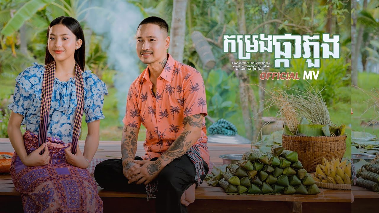 SATIYA - កម្រងផ្កាភួង Komrong Pka Puong [Official MV] Part 1
