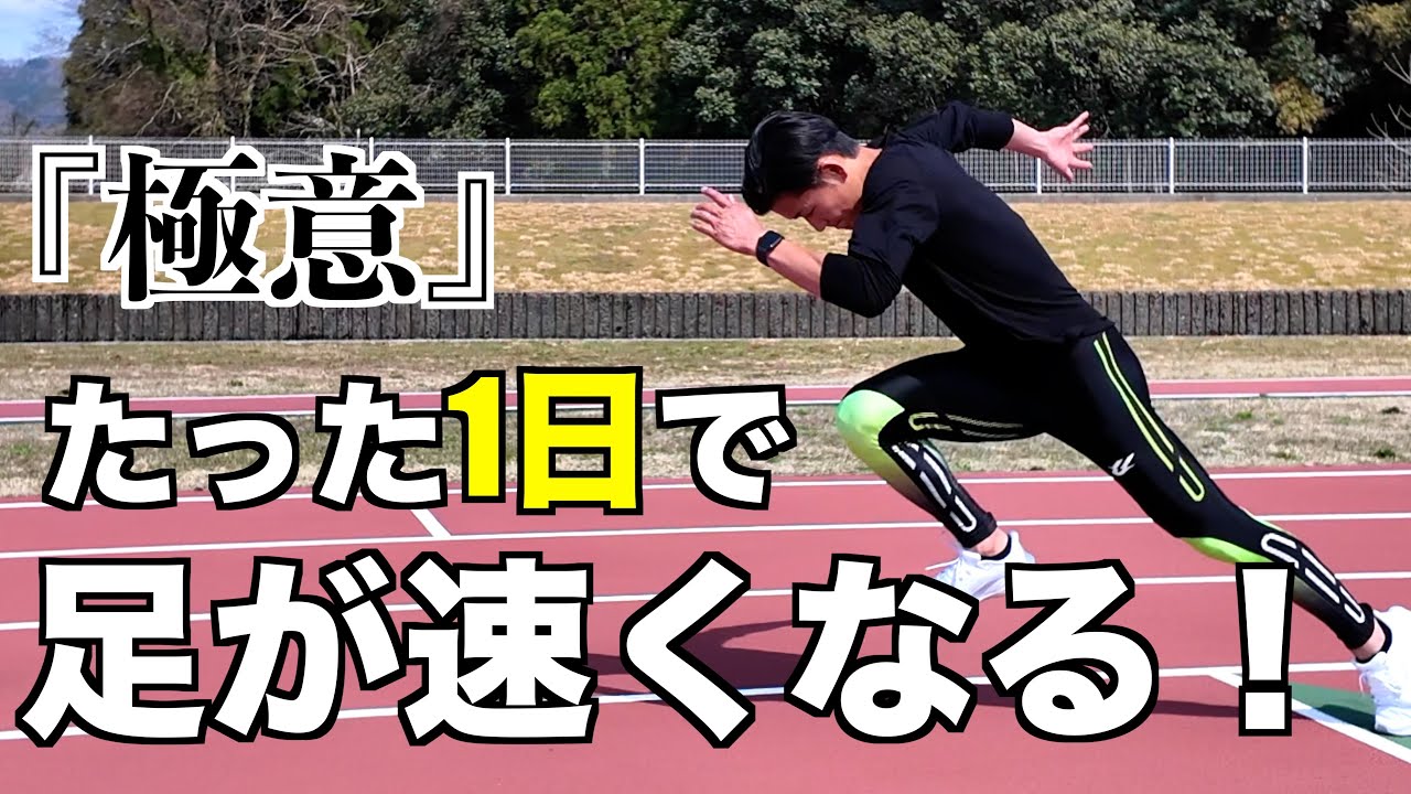 【走りの極意】足が速くなる３つの練習 #足が速くなる#運動会