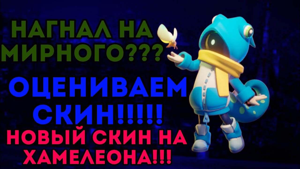 НОВЫНЙ СКИН НА ХАМЕЛЕОНА??? В НАГЛУЮ НАГНАЛ НА ЧЕЛОВЕКА??? ИМБА СКИН???