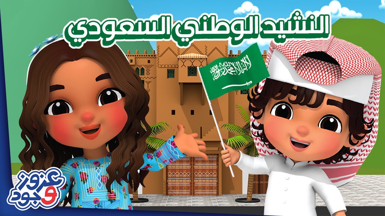 النشيد الوطني السعودي | Saudi National Anthem