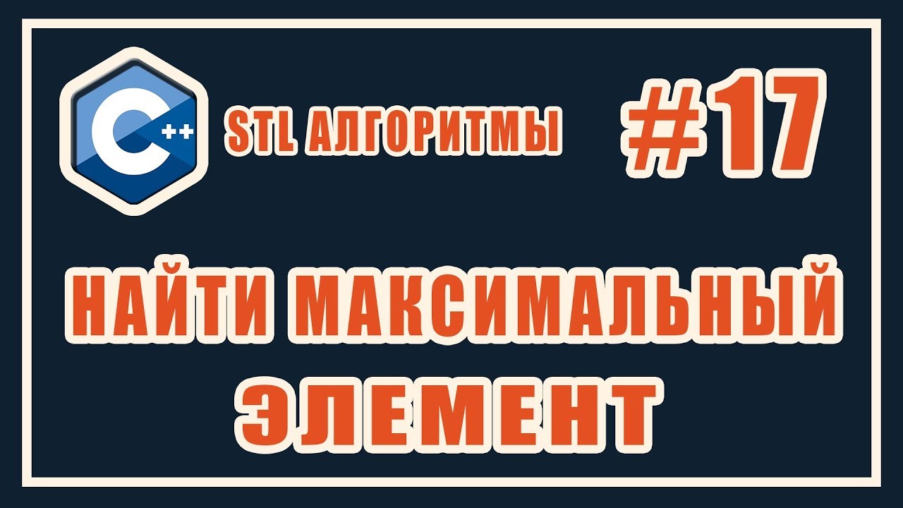 Поиск максимального элемента | max_element c++ |  Библиотека стандартных шаблонов (stl) C++ #17