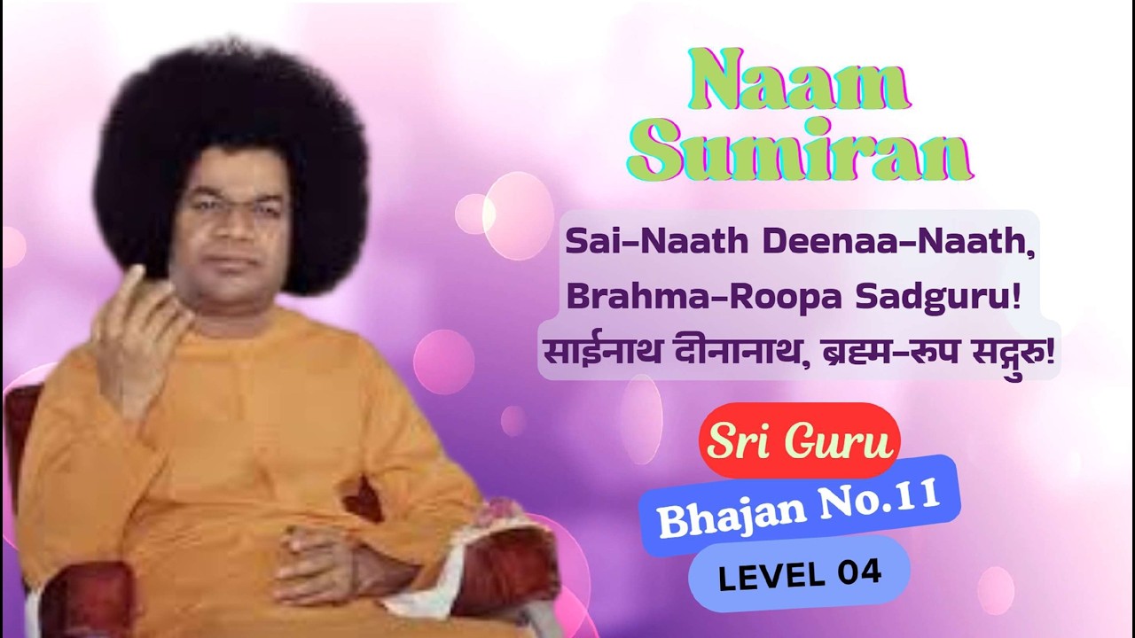 Sai Naath Deenaa Naath Brahma Roopa Sadguru, साईनाथ दीनानाथ ब्रह्म रूप सद्गुरु