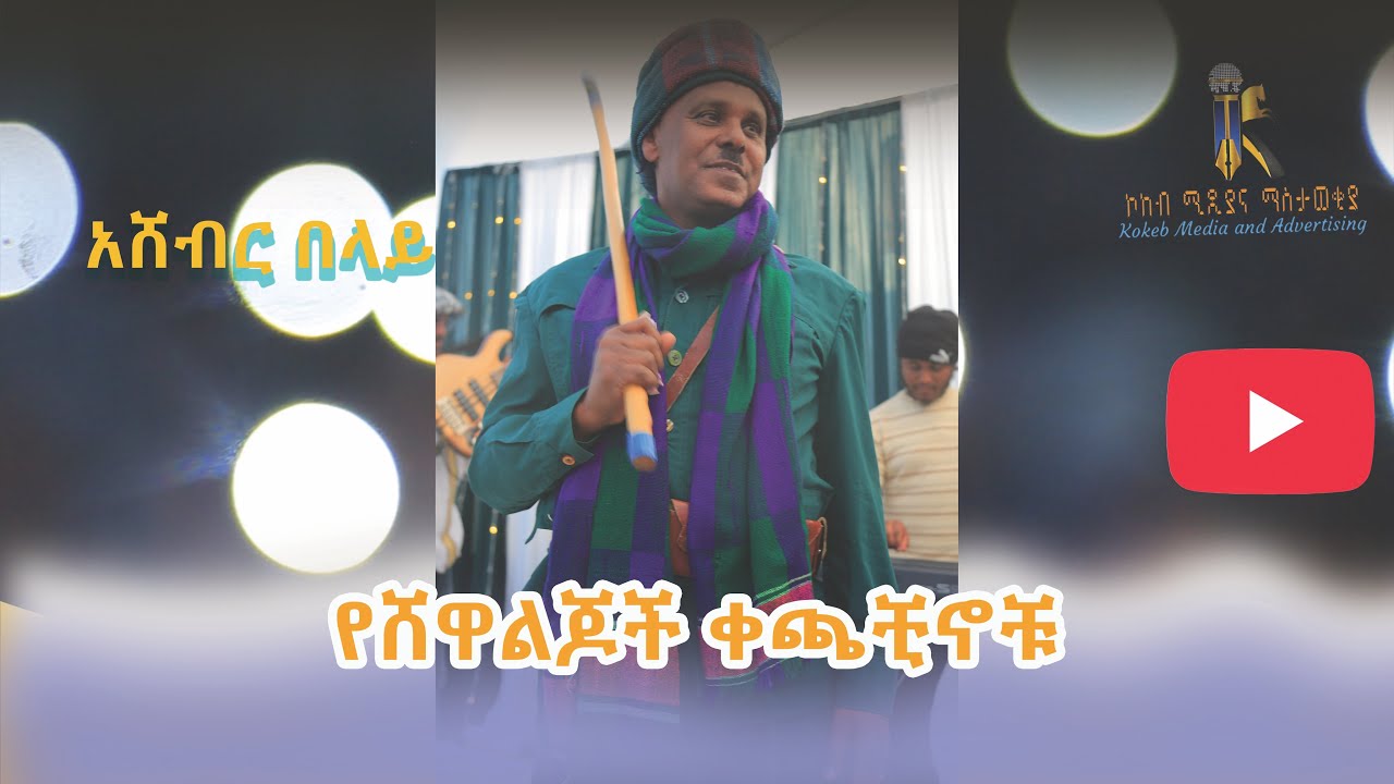 /የሸዋ ልጆች ቀጫቺኖቹ/Yeshewa Lijochi Kechachinochu/ድምፃዊ አሸብር በላይ/Asheber Belaye/