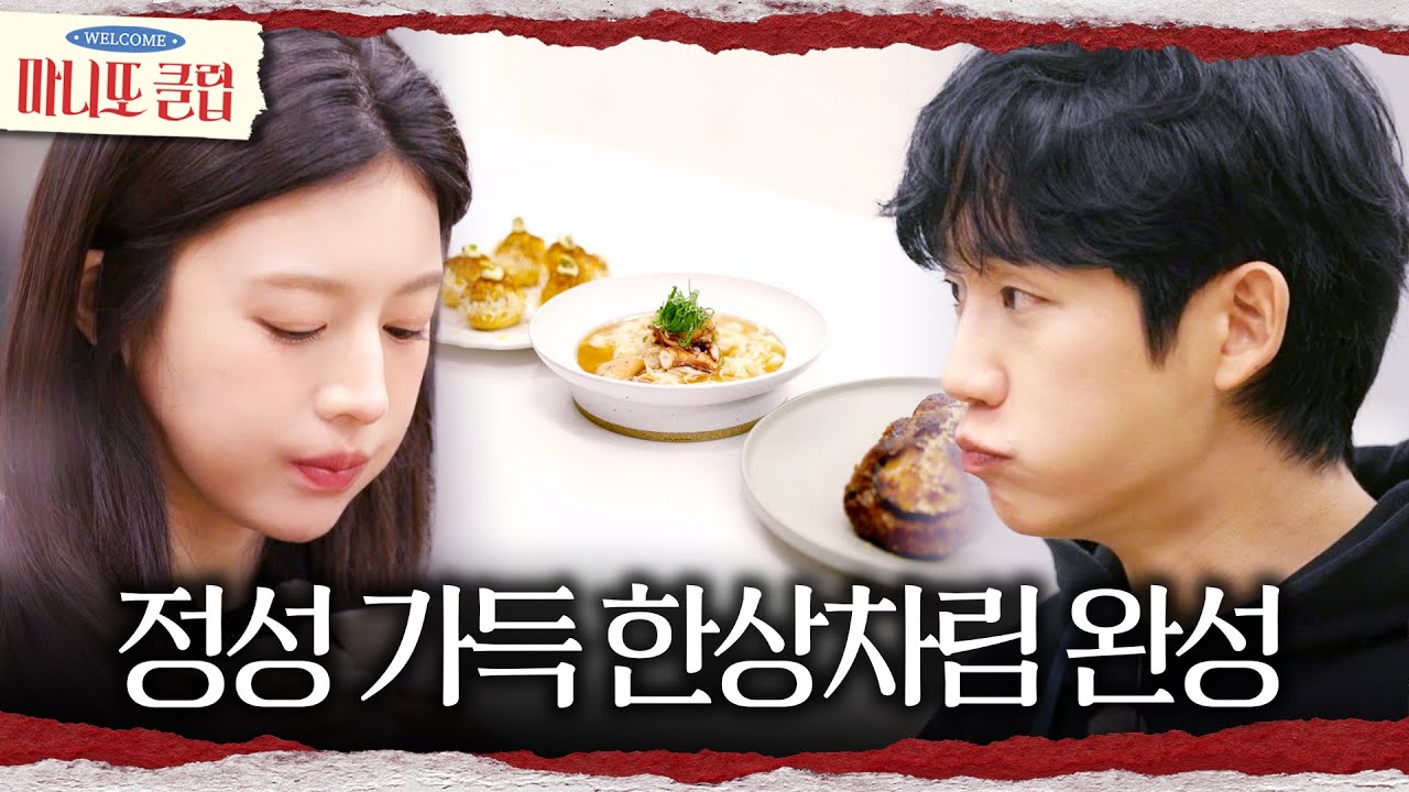 [마니또 클럽] 마니또들의 보양식 한상차림 완성😍 과연 그 맛은?!, MBC 260308 방송