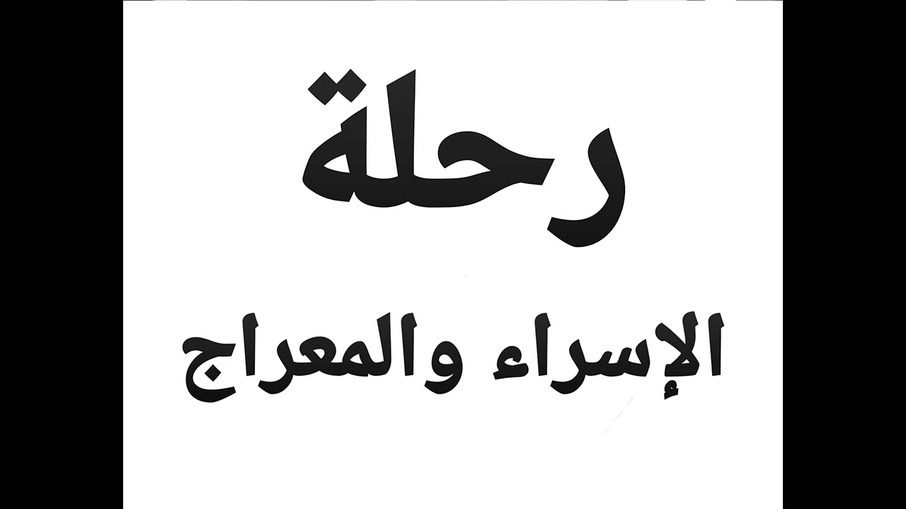 خطبة الجمعة عن (رحلة الإسراء والمعراج)