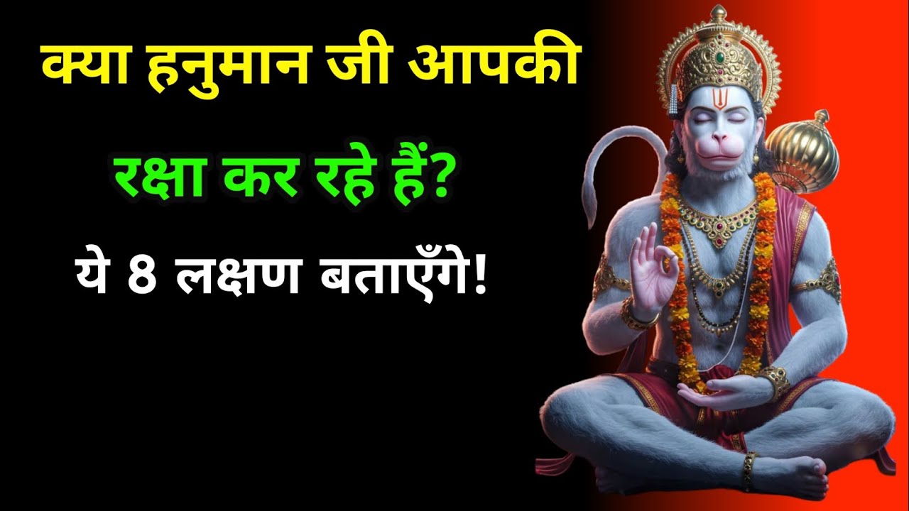 🕉️ जब हनुमान जी कृपा करते हैं तो मिलते हैं ये 8 चमत्कारी संकेत । यह संकेत हर किसी को नहीं मिलते 🙏