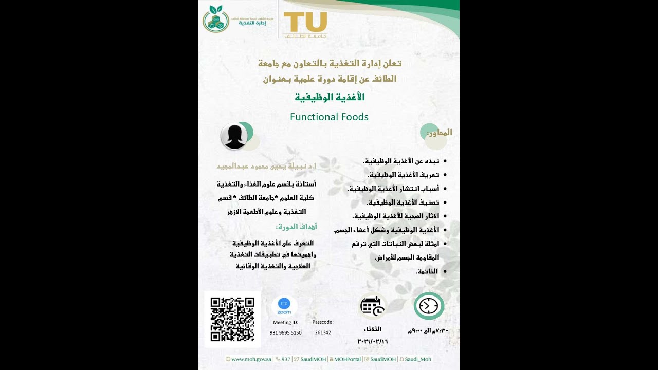 محاضرة الأغذية الوظيفية - 16 / 2 / 2021