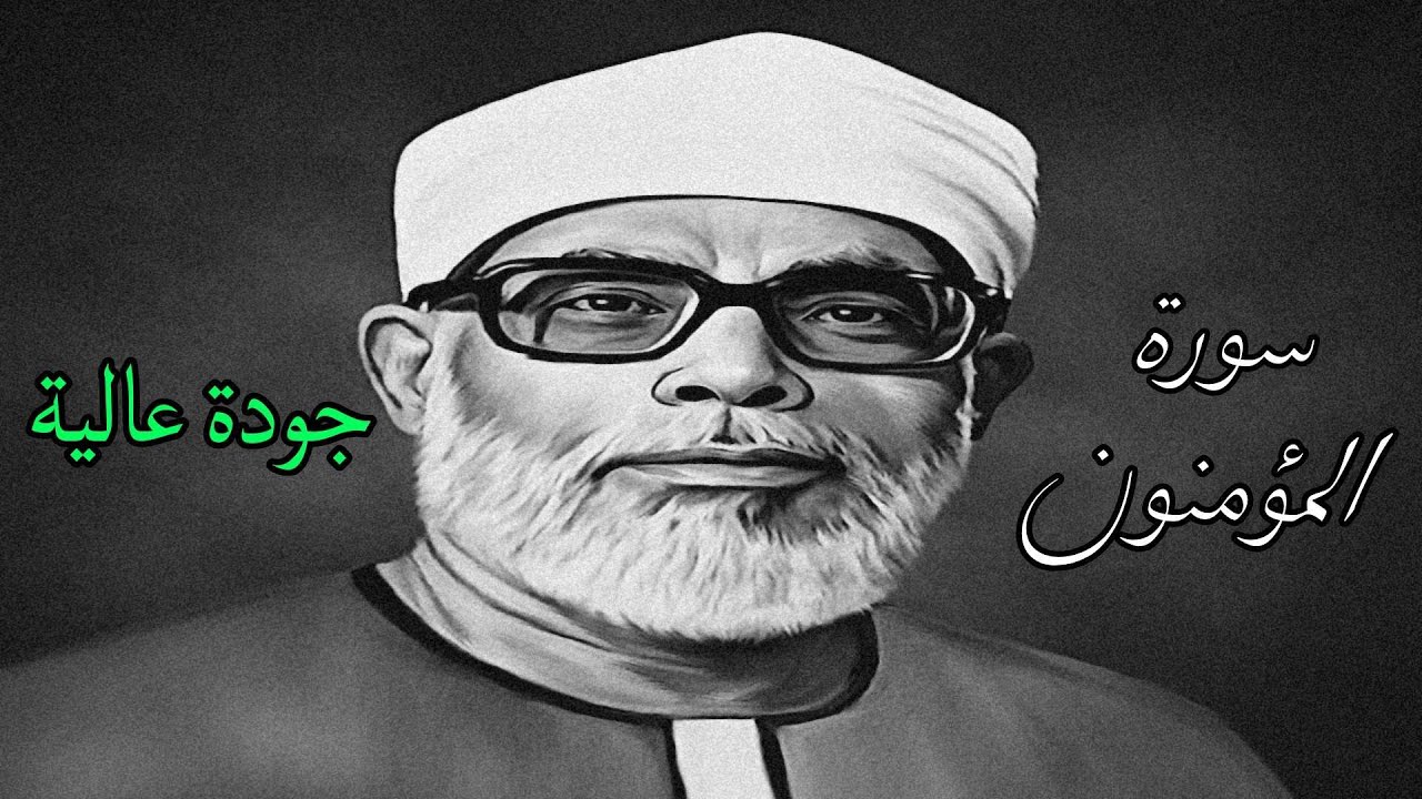 من افضل ما قرأ الشيخ الحصري بجودة عالية جدا وصدى صوت (سورة المؤمنون)