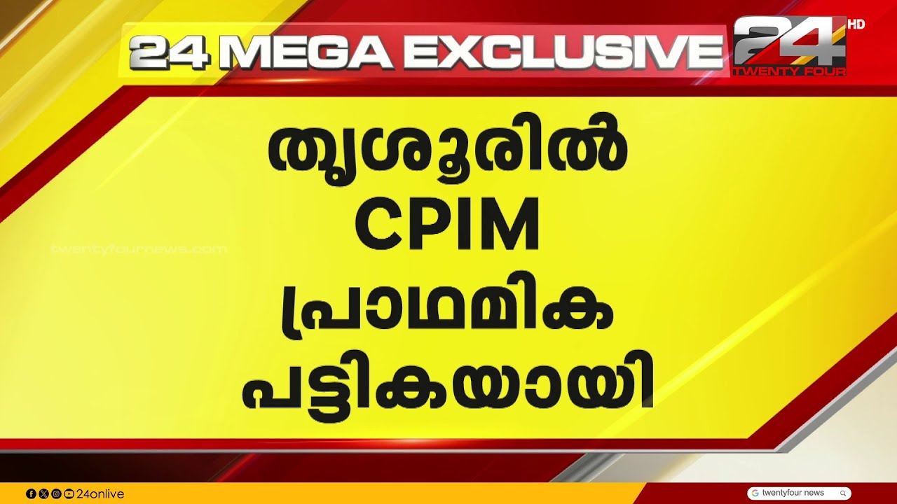 കുന്നംകുളത്ത് എം സ്വരാജ്? തൃശൂരിൽ രണ്ട് മണ്ഡലങ്ങൾ ഒഴിച്ചിട്ട് CPIM പ്രാഥമിക പട്ടിക | CPIM Thrissur