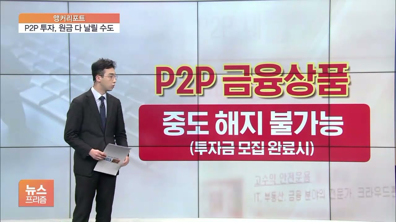 [앵커리포트] P2P 투자, 자칫하면 원금 다 날려&hellip;중도 해지도 안 된다