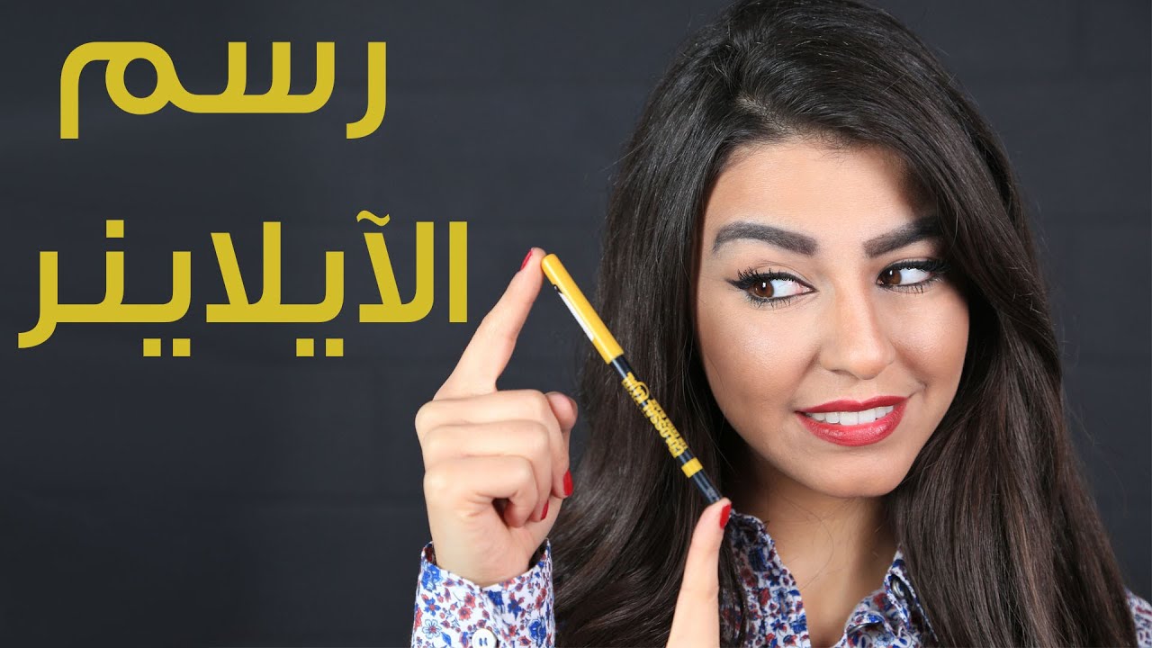 ايلاينر بطريقة سهلة