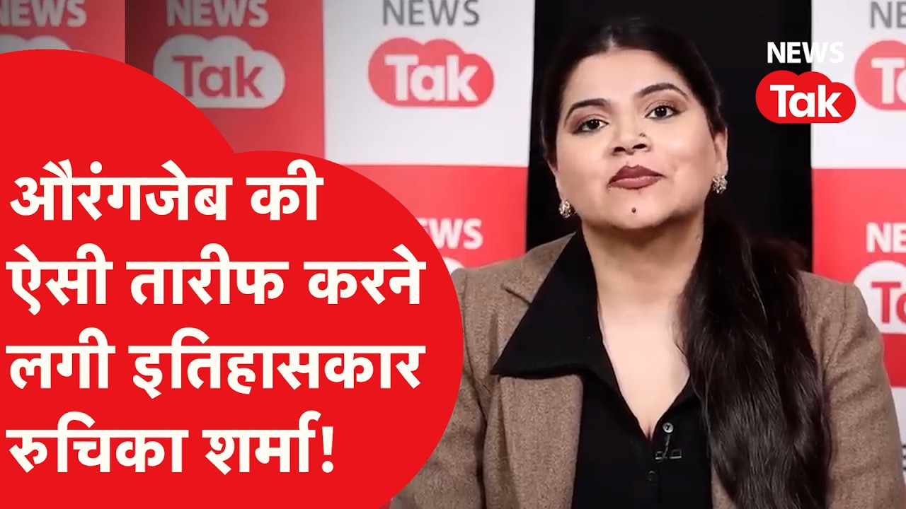 Aurangzeb को लेकर क्या बोलीं इतिहासकार Ruchika Sharma? तारीफ-तारीफ में ऐसा कह दिया!
