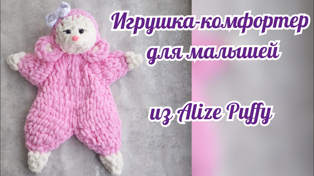 Игрушка-комфортер для малышей из Ализе Пуффи. Игрушка из Alize Puffy. Мышонок из Ализе Пуффи