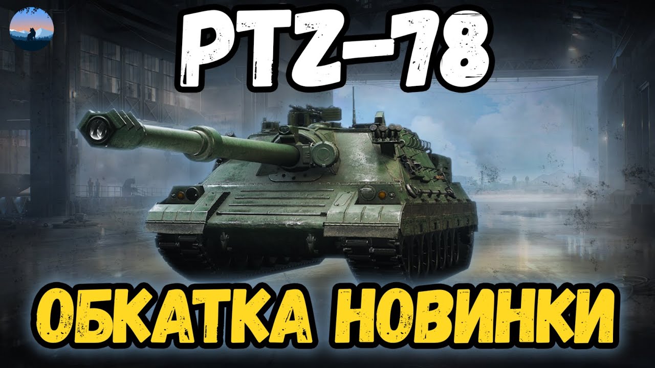 💛Обкат PTZ-78💙  #wot_ua  #wot  #myroslav__
