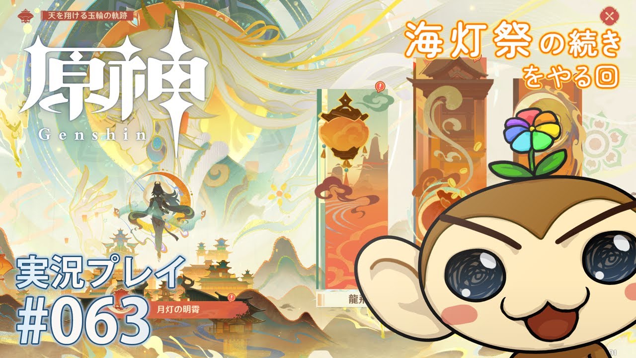 【原神】世界ランク3 魔神2-1 のまったり原神配信 実況プレイ #063　海灯祭の続きをする回【Genshin Impact】【はなさる】#実況配信