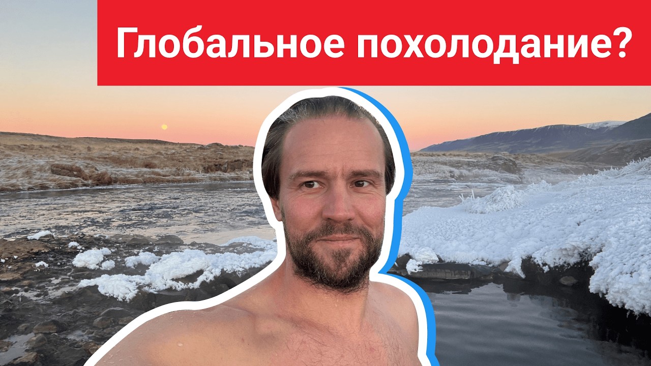 Глобальное похолодание?