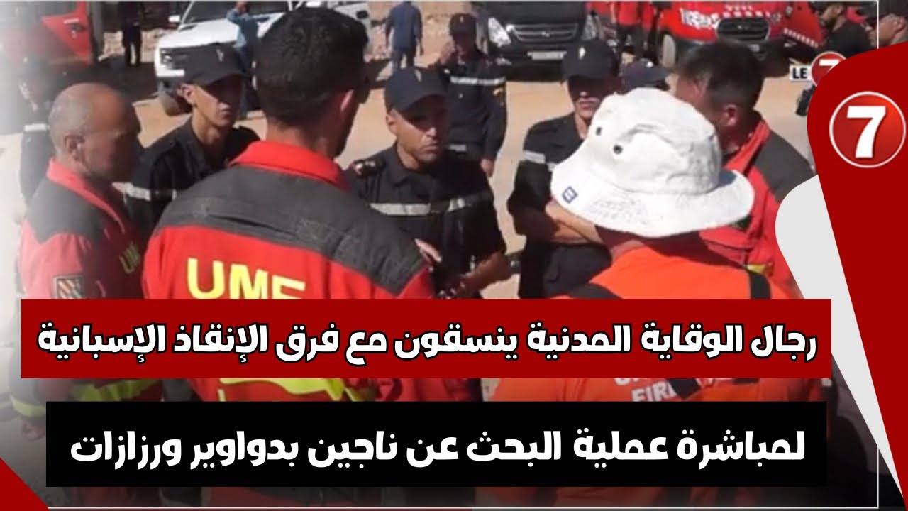 رجال الوقاية المدنية ينسقون مع فرق الإنقاذ الإسبانية لمباشرة عملية البحث عن ناجين بدواوير ورزازات