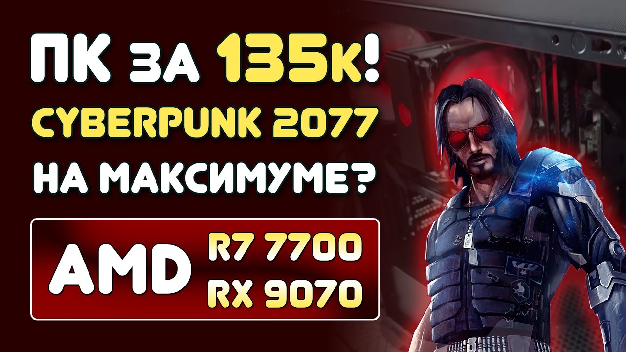 Сборка ПК 2026 за 135к: AMD Ryzen 7 7700 + RX 9070 | Cyberpunk 2077 на Максимуме?