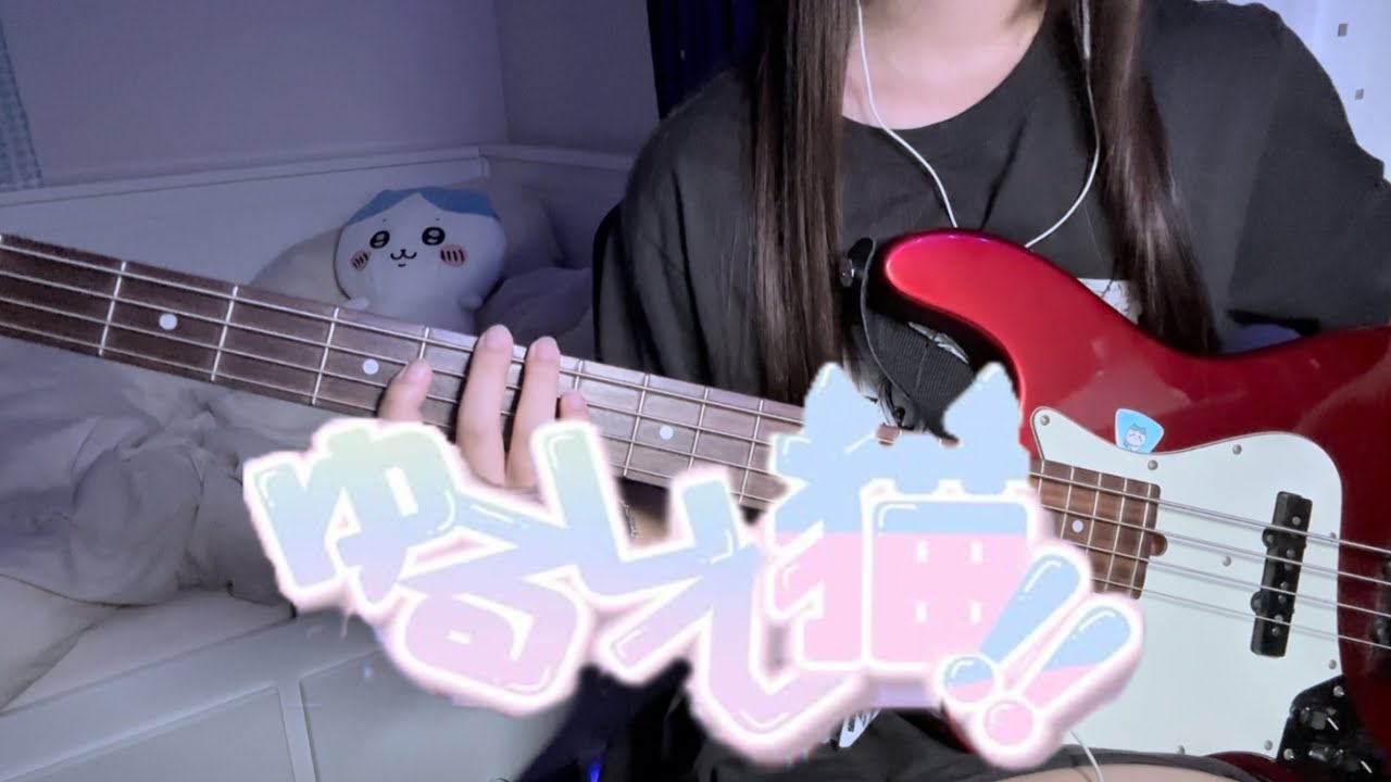 【 Bass cover 】ゆるして猫!! -  iyan D1KE × 429  (prod.k4nji)