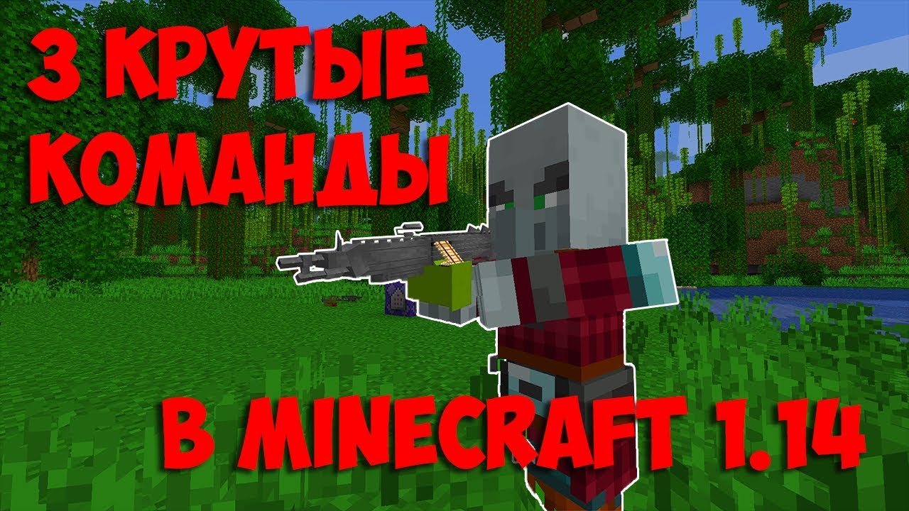 3 новые команды Minecraft 1.14