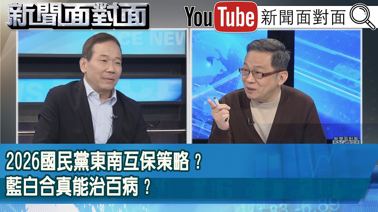 精彩片段》2026國民黨東南互保策略？藍白合真能治百病？【新聞面對面】2026.03.20