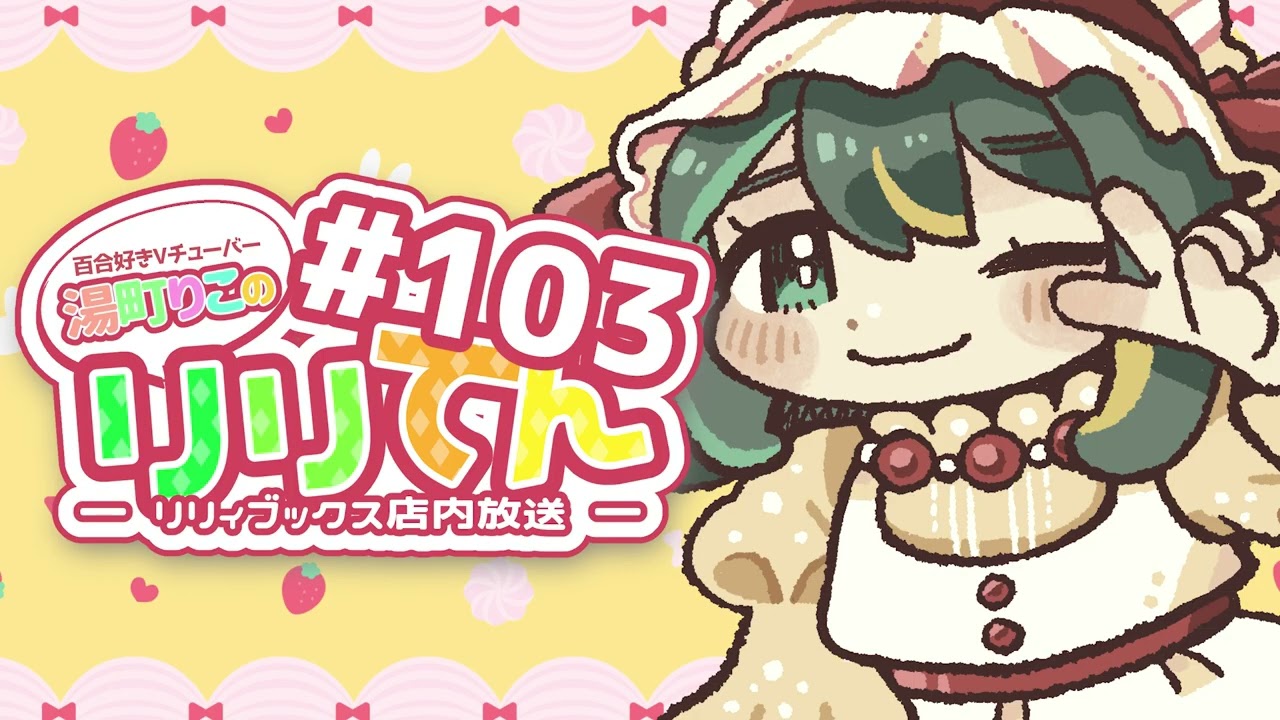 【百合ラジオ】リリてん ― リリィブックス店内放送 ― #103『超百合日記超百合！』