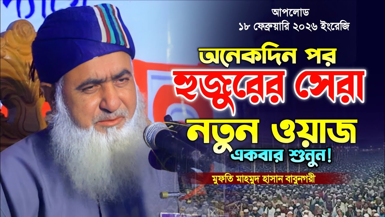 মুফতি মাহমুদ হাসান বাবুনগরী নতুন ওয়াজ ২০২৬। Mufti Mahmod Hasan Babunagari Waz. New Waz. 