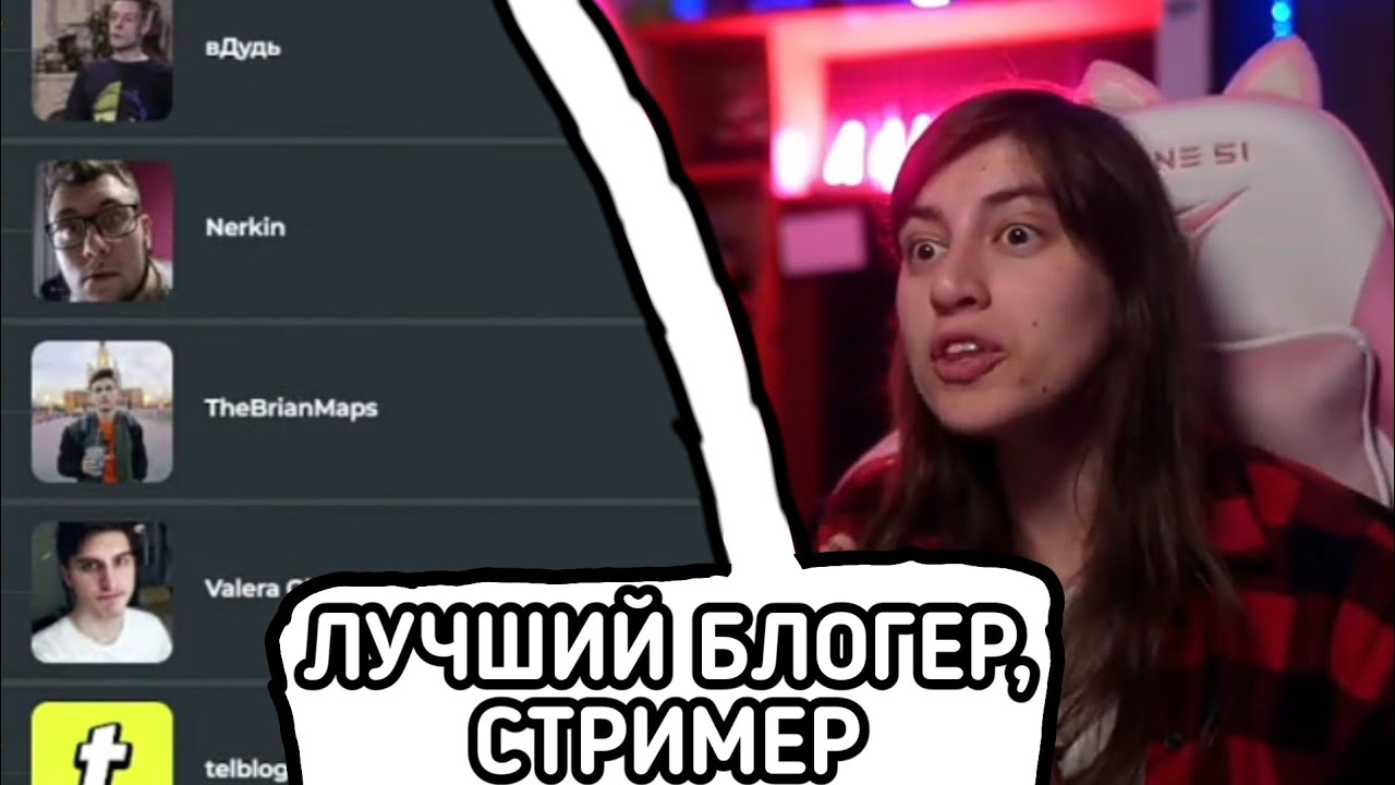ЛАНДАУ ВЫБИРАЮТ ЛУЧШЕГО БЛОГЕРА, СТРИМЕРА (на свой вкус) / Нарезки ЛАНДАУ