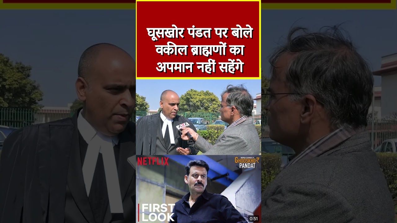 घूसखोर पंडत पर बोले वकील ब्राह्मणों का अपमान नहीं सहेंगे #shortvideo #shorts #viral #ytshorts