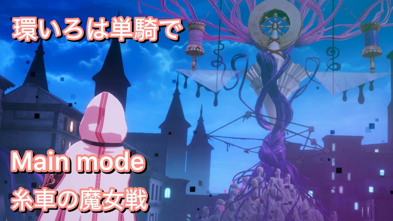 【まどドラ】環いろは単騎で 糸車の魔女戦【Main mode】