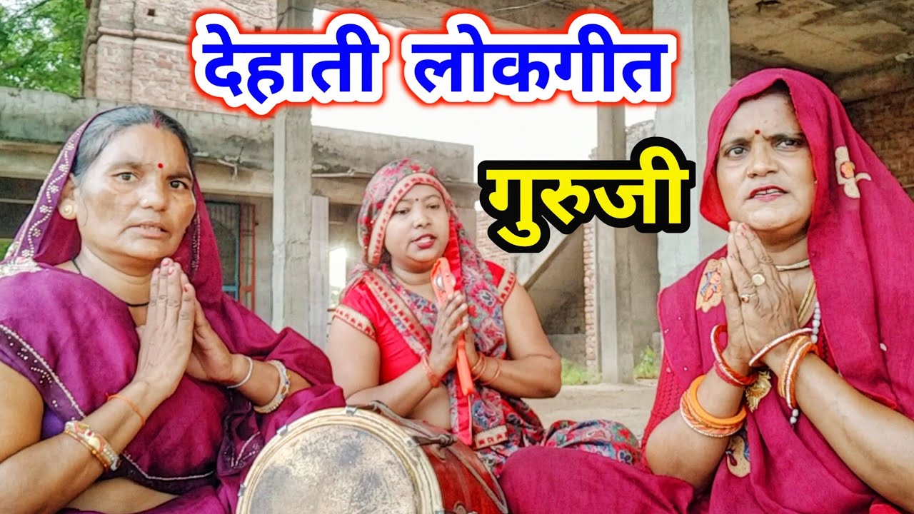 गुरुजी में चार बहू की सासू | देहाती लोकगीत - गुरुजी का सुंदर भजन | न्यू​ #भजन​ #gurujibhajan​