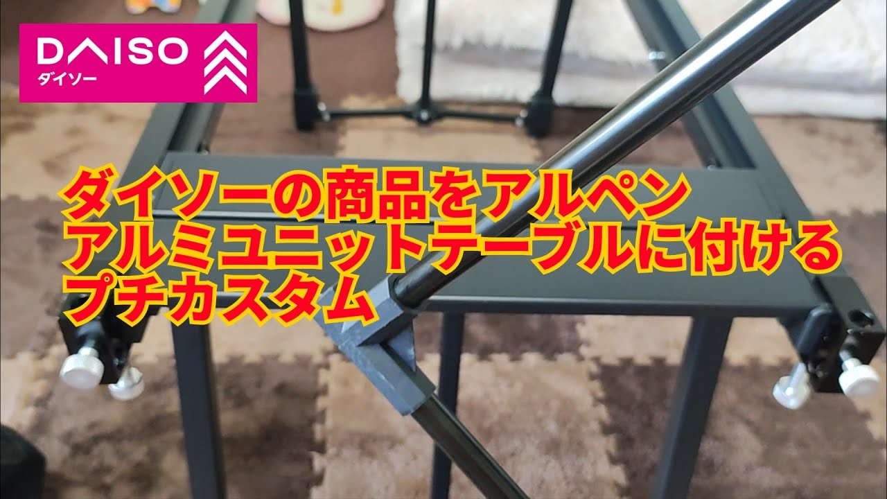 アルペンアルミユニットテーブルにダイソーのラックを付ける プチカスタム #ダイソー#アウトドア