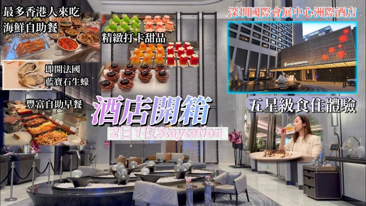 深圳國際會展中心洲際酒店開箱｜華發滑雪場附近｜必吃自助晚餐｜必衝海鮮甜品區｜五星級餐飲住宿體驗｜Klook2日1夜Staycation首選   {深圳 EP76}
