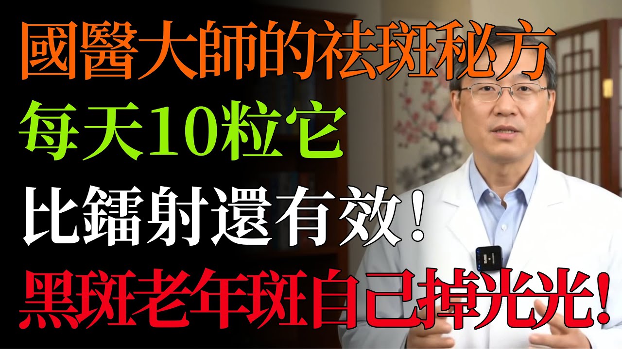 臉上黑斑自己“掉光光”！百歲國醫的“食療祛斑術”，每天 10 粒“它”，滋補肝腎，氣血活了，臉就乾淨了！#祛斑#老年斑#醋泡黑豆#食療#中醫養生#肝腎 #黑豆#活血化瘀#養生#黑斑#中老年健康