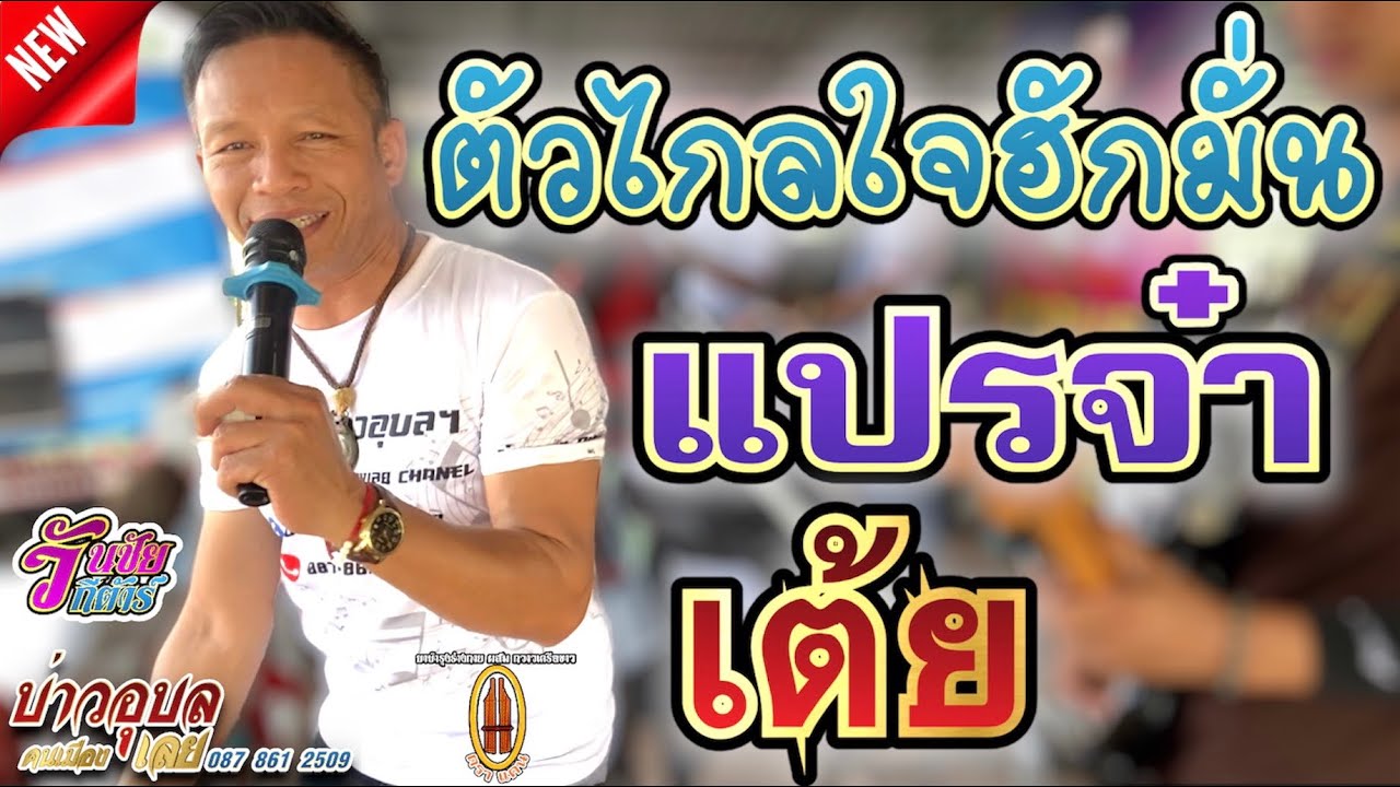 ตัวไกลใจักมั่น / แปรจ๋า / เอิ้นน้องใส่หม่อหนึ้ง / บ่าวอุบลคนเมืองเลย