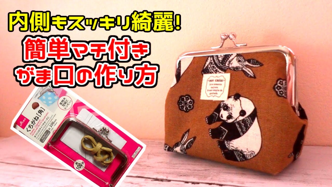 【簡単！】内側スッキリ！マチ付きがま口の作り方　100均の口金で型紙から作ります(^^)/