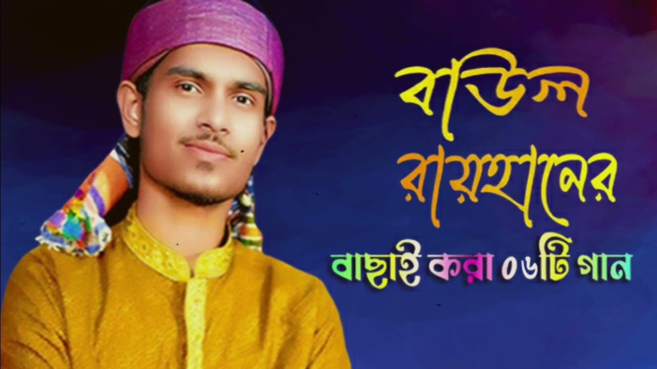 baul rayhan