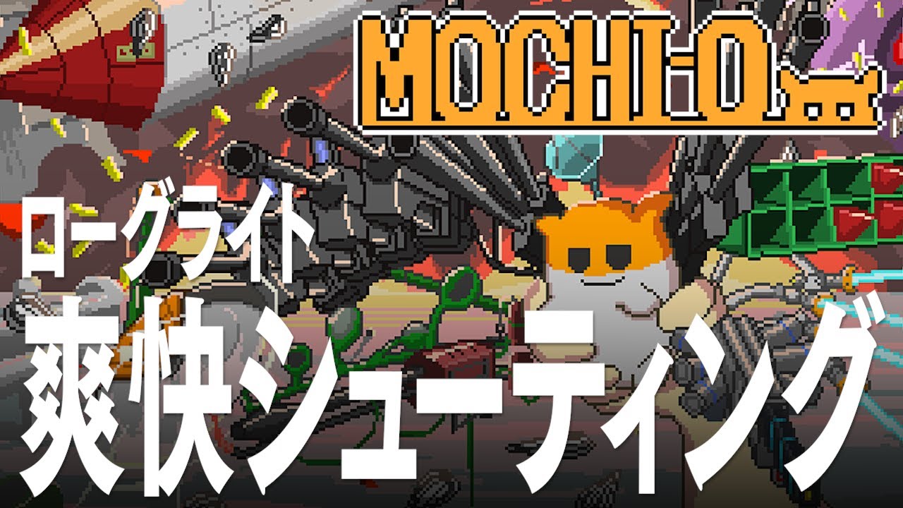 MOCHI-O ハムスターの短時間で遊べる爽快ローグライトシューティング もちお