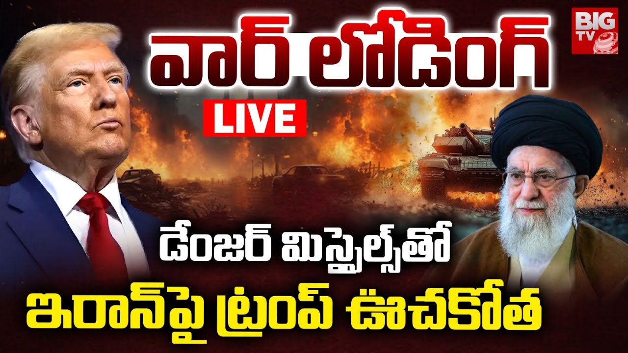 US vs Iran War LIVE: ట్రంప్ ఊచకోత | America Vs Iran War Latest Updates | Trump Warns Iran | BIG TV
